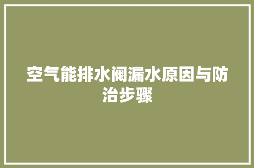 空气能排水阀漏水原因与防治步骤 龙头管件