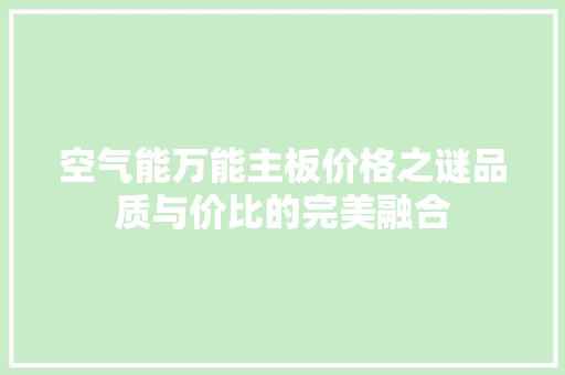 空气能万能主板价格之谜品质与价比的完美融合 灯具安装