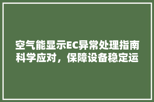 空气能显示EC异常处理指南科学应对，保障设备稳定运行 清洁保养
