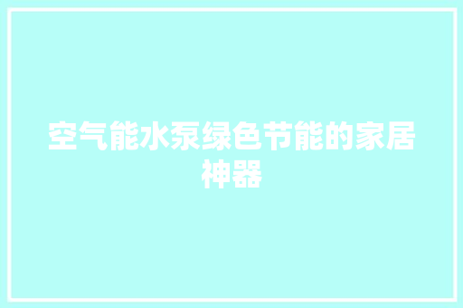 空气能水泵绿色节能的家居神器 旧房改造