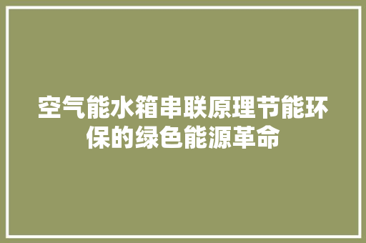 空气能水箱串联原理节能环保的绿色能源革命 装修设计