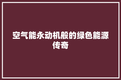 空气能永动机般的绿色能源传奇 热水器