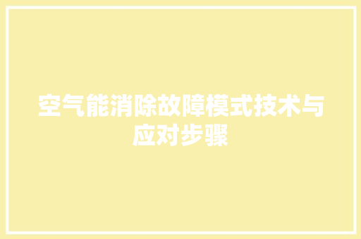 空气能消除故障模式技术与应对步骤 龙头管件