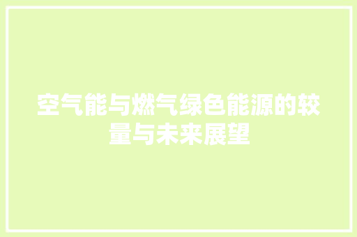 空气能与燃气绿色能源的较量与未来展望 灯具安装