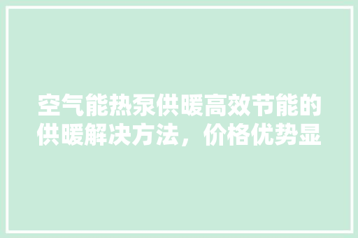 空气能热泵供暖高效节能的供暖解决方法，价格优势显著 冰箱