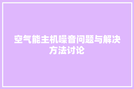 空气能主机噪音问题与解决方法讨论 翻新改色