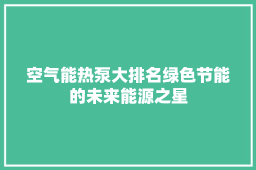 空气能热泵大排名绿色节能的未来能源之星 洗衣机