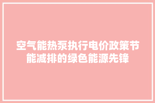 空气能热泵执行电价政策节能减排的绿色能源先锋 洗衣机
