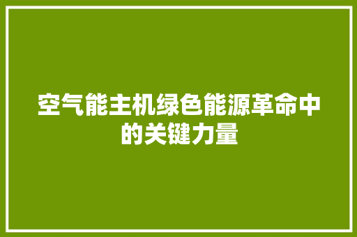 空气能主机绿色能源革命中的关键力量 热水器