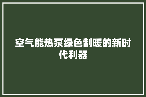 空气能热泵绿色制暖的新时代利器 家具修理