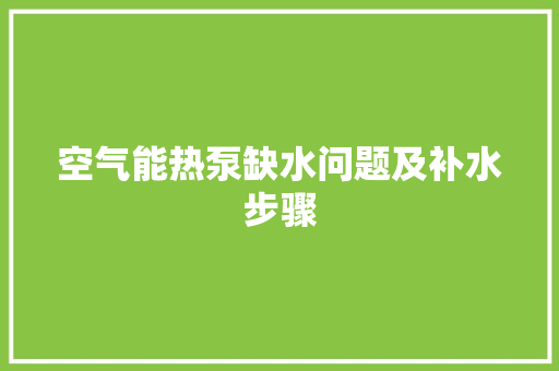 空气能热泵缺水问题及补水步骤 贴膜