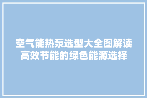 空气能热泵选型大全图解读高效节能的绿色能源选择 灯具安装