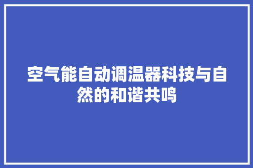 空气能自动调温器科技与自然的和谐共鸣 灯具安装