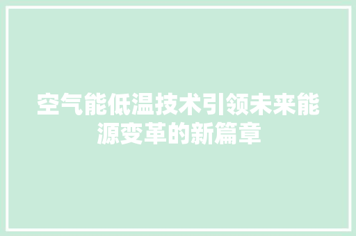 空气能低温技术引领未来能源变革的新篇章 洁具维修
