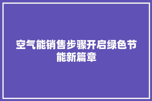空气能销售步骤开启绿色节能新篇章 家具修理