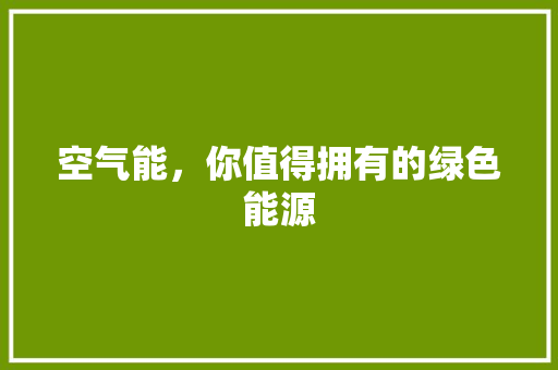 空气能，你值得拥有的绿色能源 局部翻新