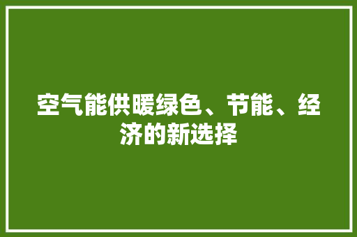 空气能供暖绿色、节能、经济的新选择 灯具安装