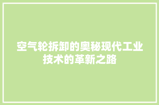 空气轮拆卸的奥秘现代工业技术的革新之路 水电维修