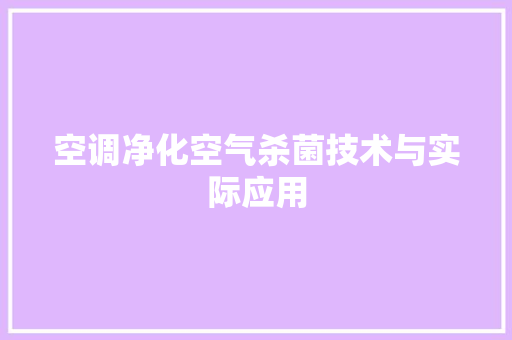 空调净化空气杀菌技术与实际应用 旧房改造