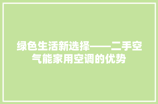 绿色生活新选择——二手空气能家用空调的优势 冰箱