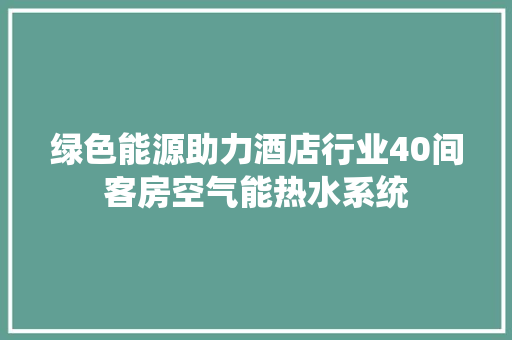 绿色能源助力酒店行业40间客房空气能热水系统 灯具安装