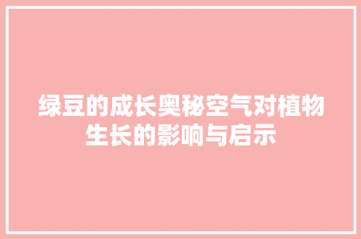 绿豆的成长奥秘空气对植物生长的影响与启示 家电维护