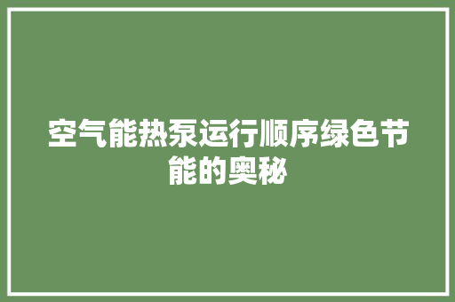 空气能热泵运行顺序绿色节能的奥秘 翻新改色