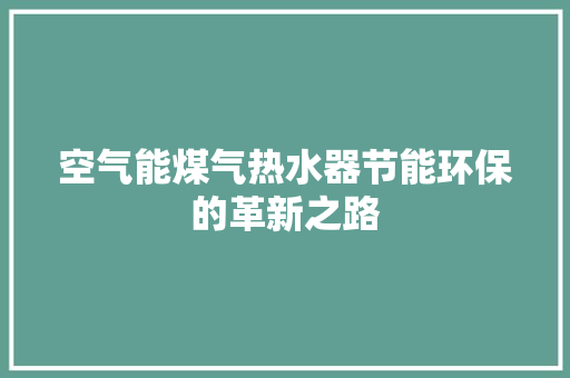 空气能煤气热水器节能环保的革新之路 龙头管件