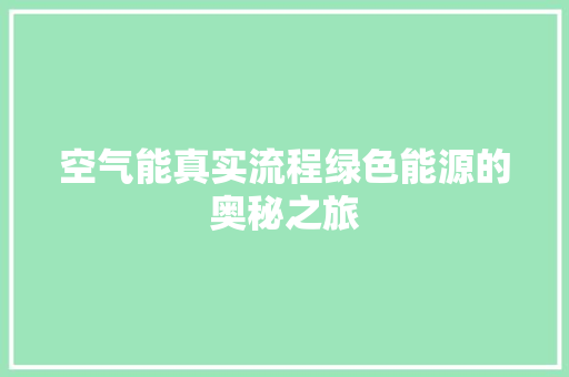 空气能真实流程绿色能源的奥秘之旅 水电维修