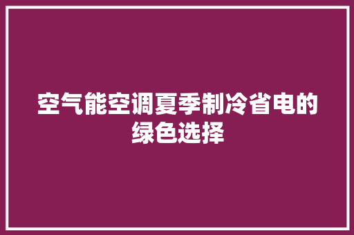 空气能空调夏季制冷省电的绿色选择 热水器
