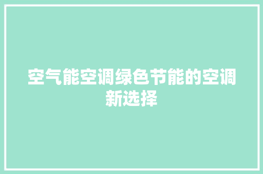 空气能空调绿色节能的空调新选择 热水器