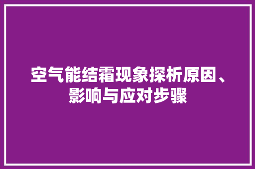 空气能结霜现象探析原因、影响与应对步骤 翻新改色