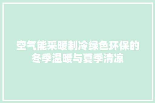 空气能采暖制冷绿色环保的冬季温暖与夏季清凉 旧房改造