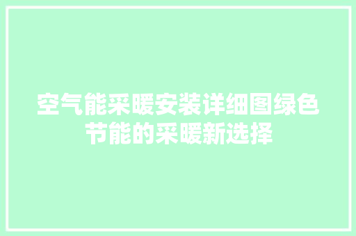 空气能采暖安装详细图绿色节能的采暖新选择 洗衣机