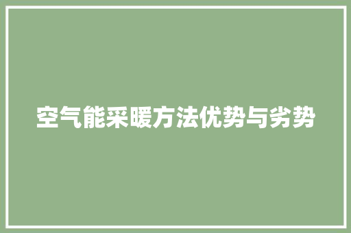空气能采暖方法优势与劣势 家电维护