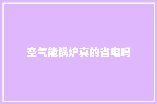 空气能锅炉真的省电吗 灯具安装