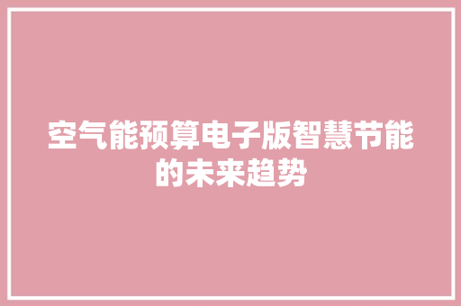 空气能预算电子版智慧节能的未来趋势 龙头管件