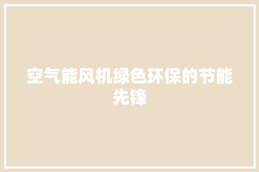 空气能风机绿色环保的节能先锋 装修设计