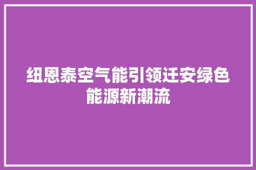 纽恩泰空气能引领迁安绿色能源新潮流 冰箱