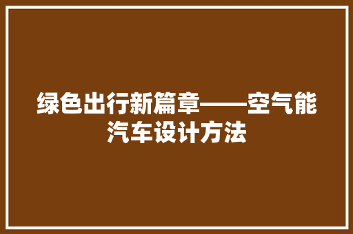 绿色出行新篇章——空气能汽车设计方法 家电维护