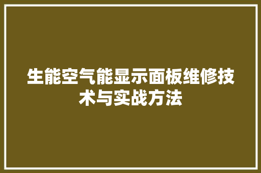生能空气能显示面板维修技术与实战方法 装修设计 生能空气能显示面板维修技术与实战方法 装修设计