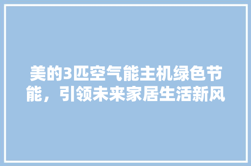 美的3匹空气能主机绿色节能，引领未来家居生活新风尚 装修设计
