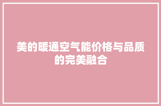 美的暖通空气能价格与品质的完美融合 贴膜
