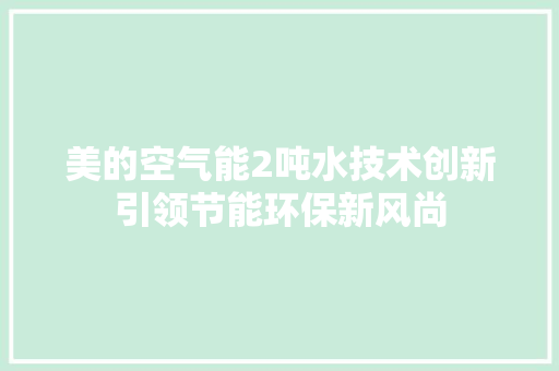 美的空气能2吨水技术创新引领节能环保新风尚 旧房改造
