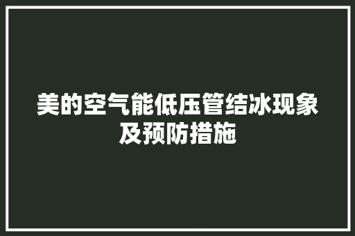 美的空气能低压管结冰现象及预防措施 空调