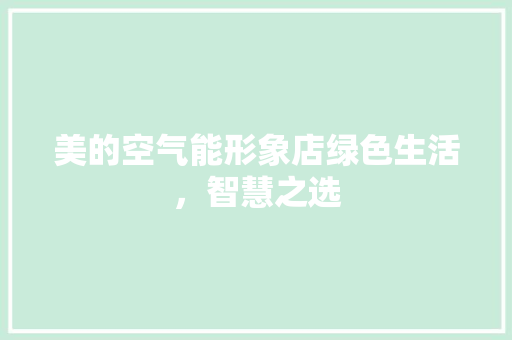 美的空气能形象店绿色生活，智慧之选 贴膜