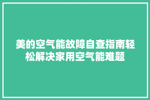 美的空气能故障自查指南轻松解决家用空气能难题 灯具安装