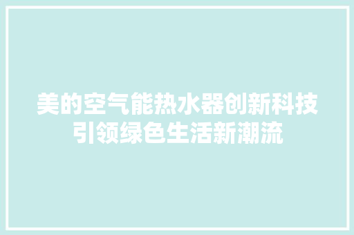 美的空气能热水器创新科技引领绿色生活新潮流 空调