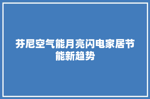 芬尼空气能月亮闪电家居节能新趋势 洁具维修