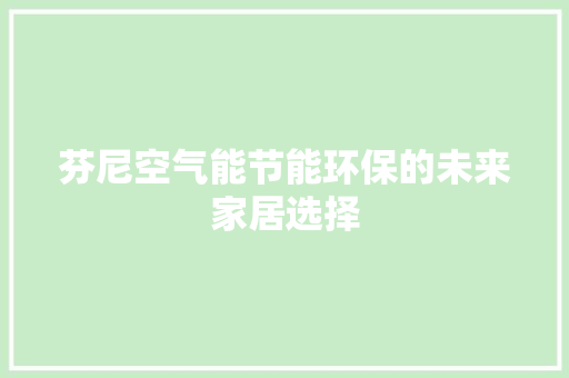 芬尼空气能节能环保的未来家居选择 翻新改色